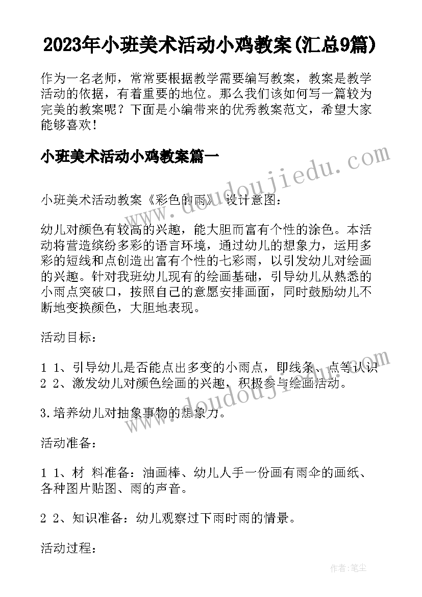 2023年小班美术活动小鸡教案(汇总9篇)