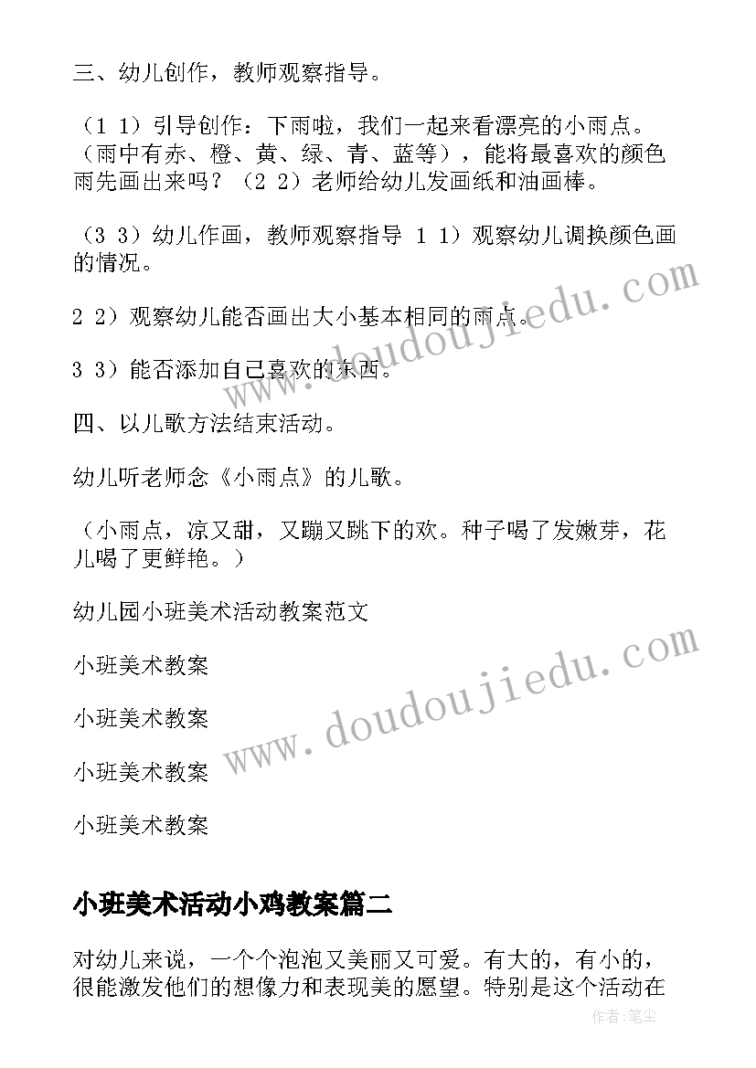 2023年小班美术活动小鸡教案(汇总9篇)