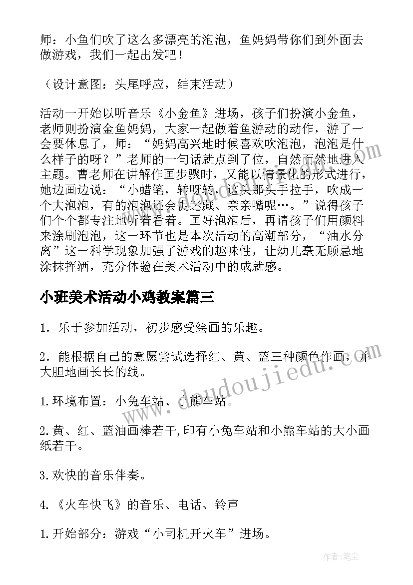 2023年小班美术活动小鸡教案(汇总9篇)