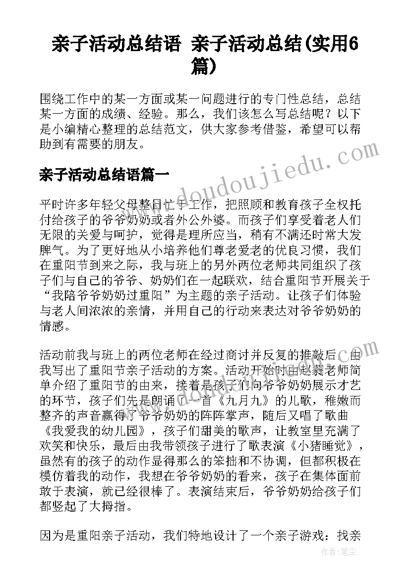 亲子活动总结语 亲子活动总结(实用6篇)