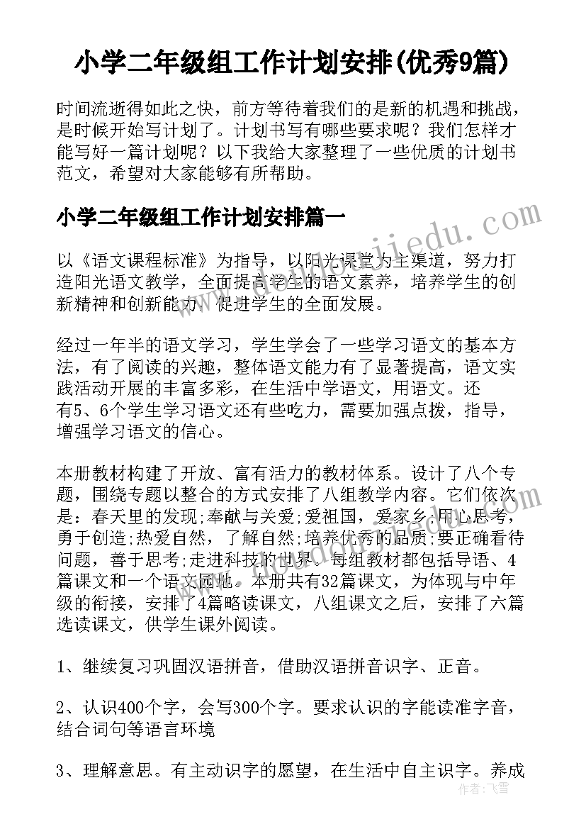 小学二年级组工作计划安排(优秀9篇)