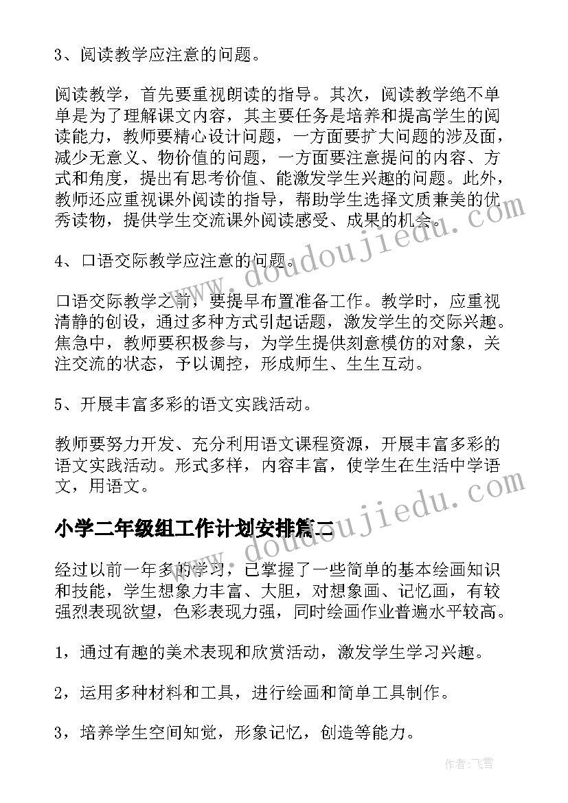 小学二年级组工作计划安排(优秀9篇)