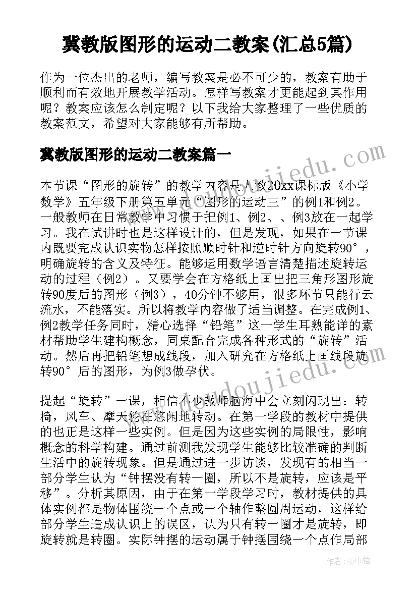 冀教版图形的运动二教案(汇总5篇)