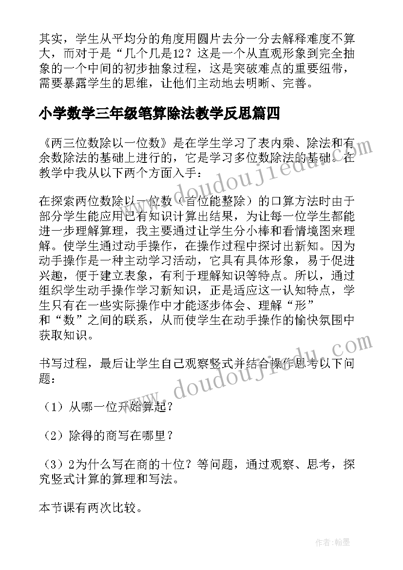 最新小学数学三年级笔算除法教学反思(优质5篇)