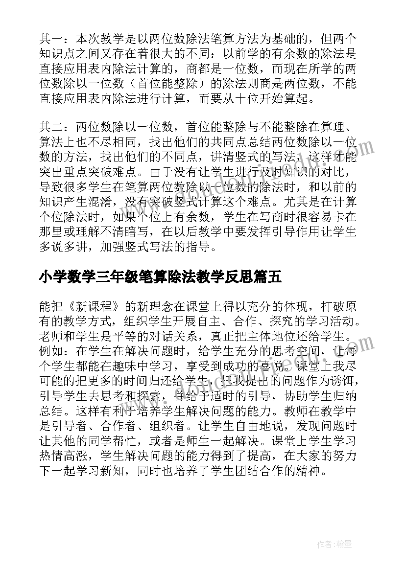 最新小学数学三年级笔算除法教学反思(优质5篇)