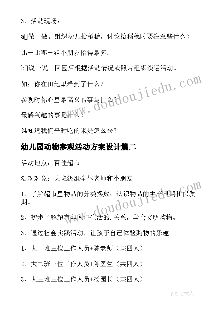 2023年幼儿园动物参观活动方案设计 参观幼儿园活动方案(汇总7篇)