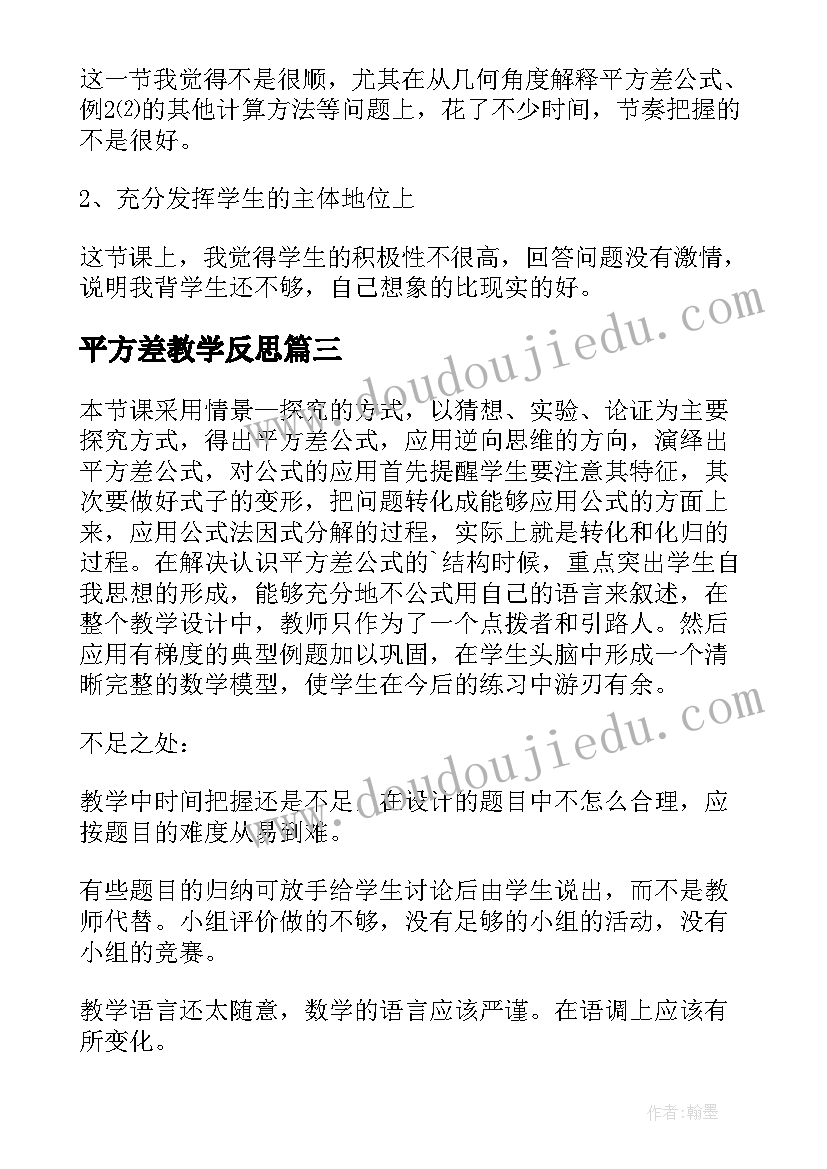 平方差教学反思(模板5篇)