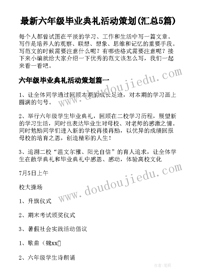 最新六年级毕业典礼活动策划(汇总5篇)