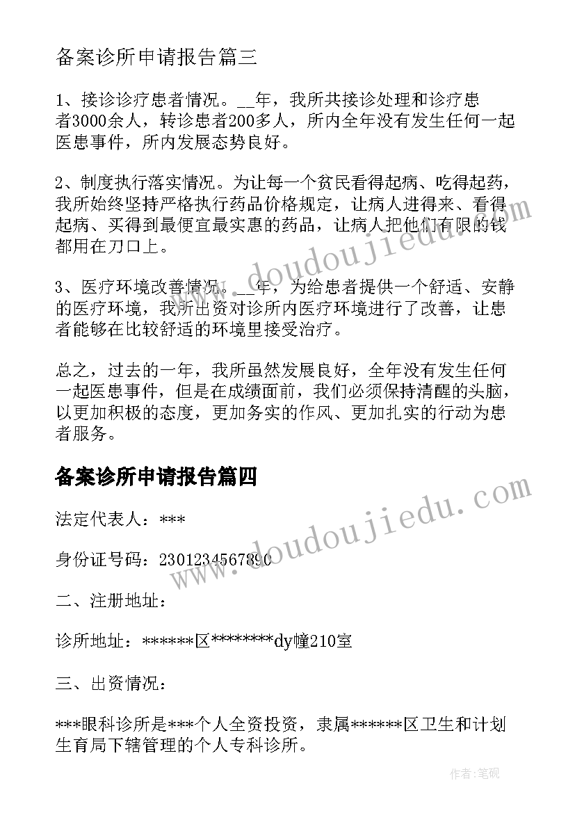 2023年备案诊所申请报告(优秀5篇)