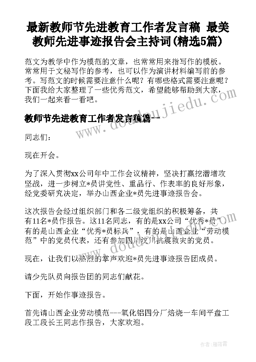 最新教师节先进教育工作者发言稿 最美教师先进事迹报告会主持词(精选5篇)