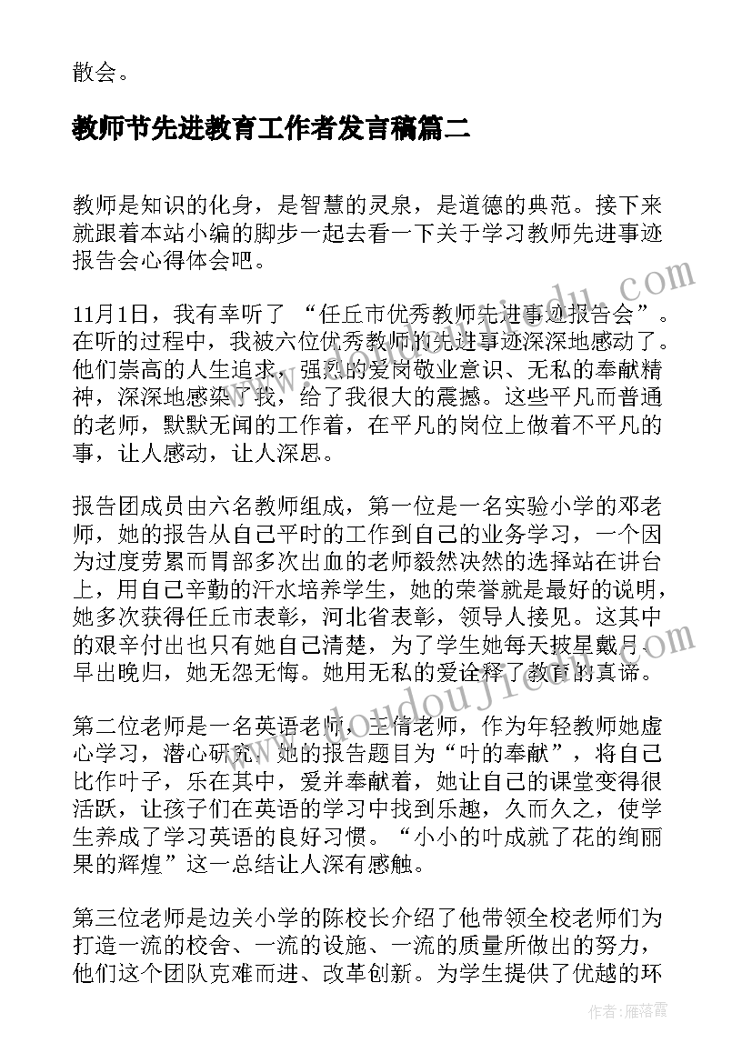 最新教师节先进教育工作者发言稿 最美教师先进事迹报告会主持词(精选5篇)