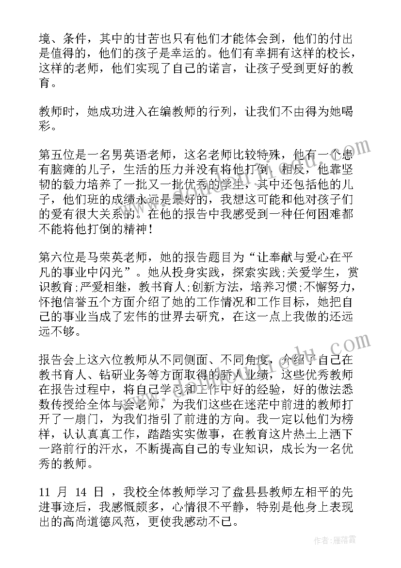 最新教师节先进教育工作者发言稿 最美教师先进事迹报告会主持词(精选5篇)