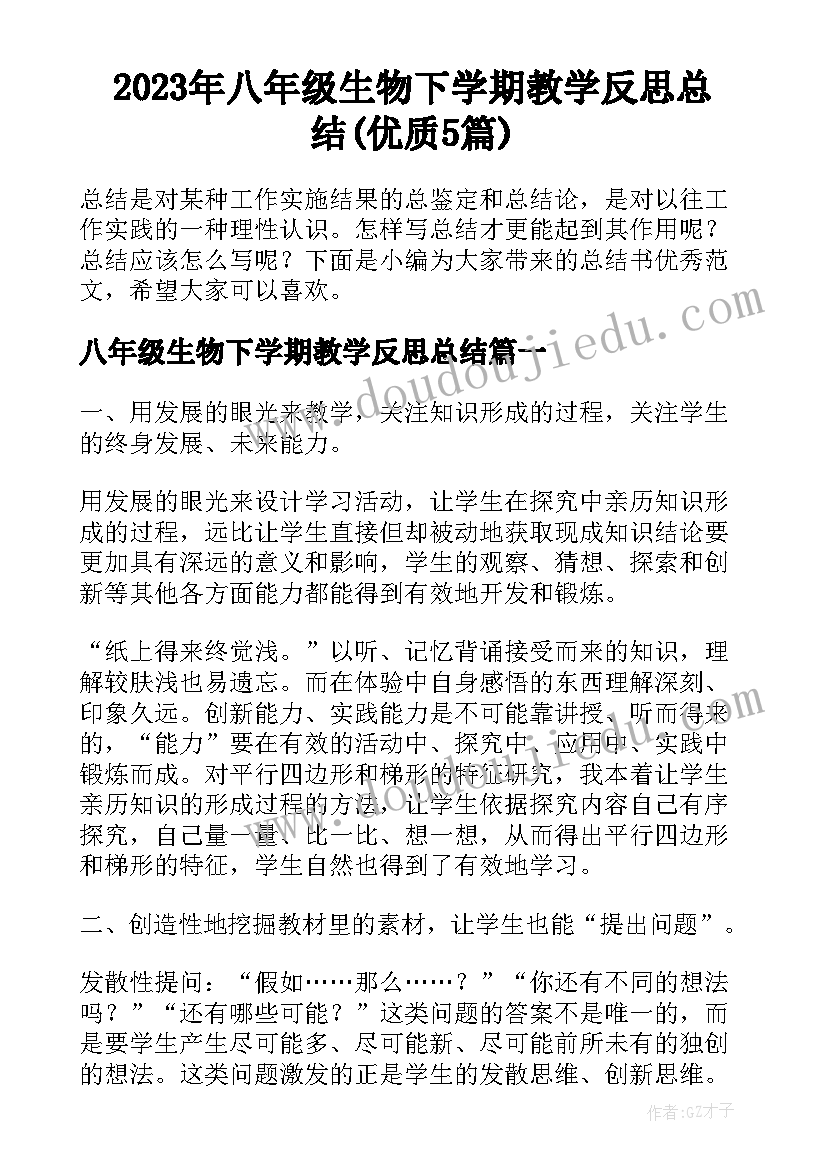 2023年八年级生物下学期教学反思总结(优质5篇)