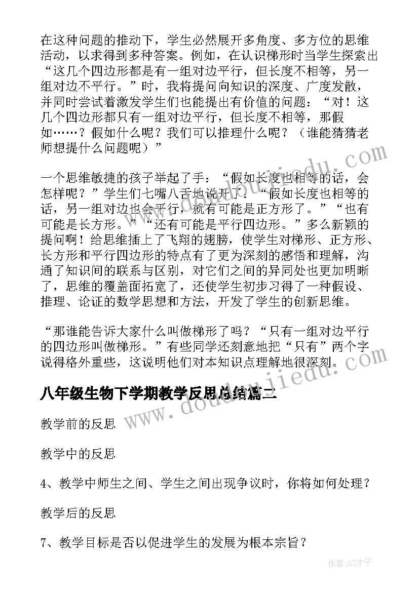 2023年八年级生物下学期教学反思总结(优质5篇)