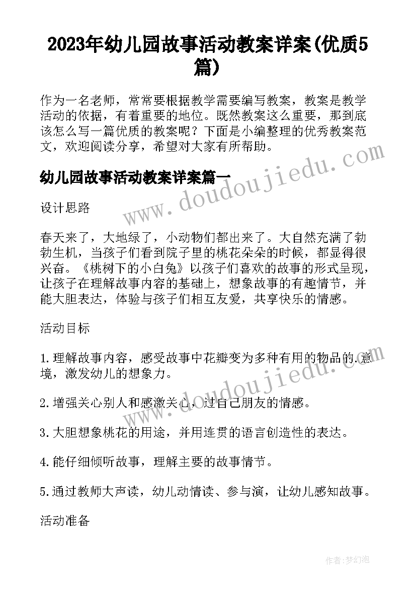 2023年幼儿园故事活动教案详案(优质5篇)