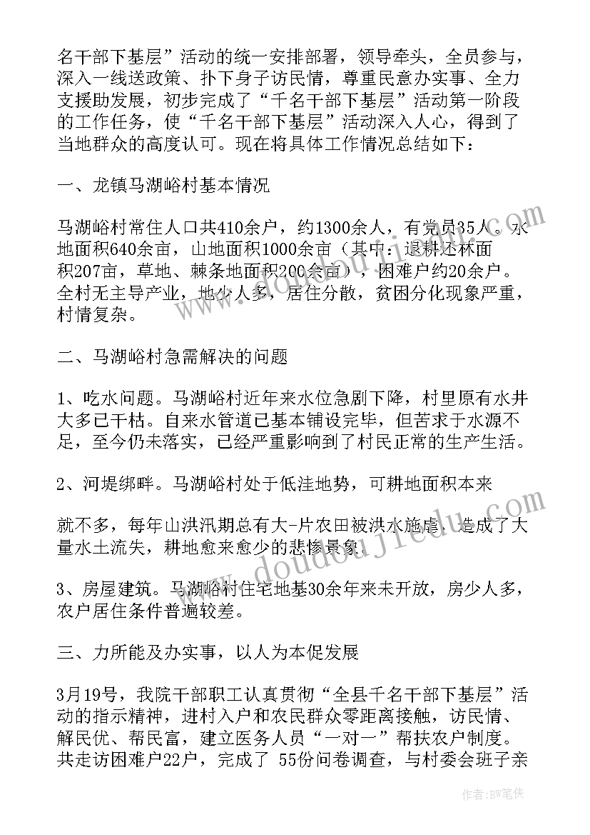 最新最美基层干部事迹简介 千名干部下基层活动总结(优秀5篇)