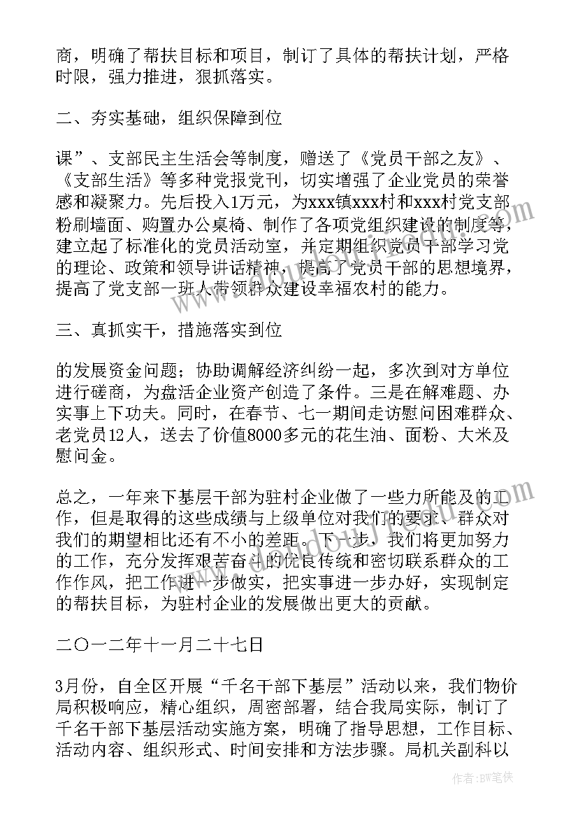 最新最美基层干部事迹简介 千名干部下基层活动总结(优秀5篇)