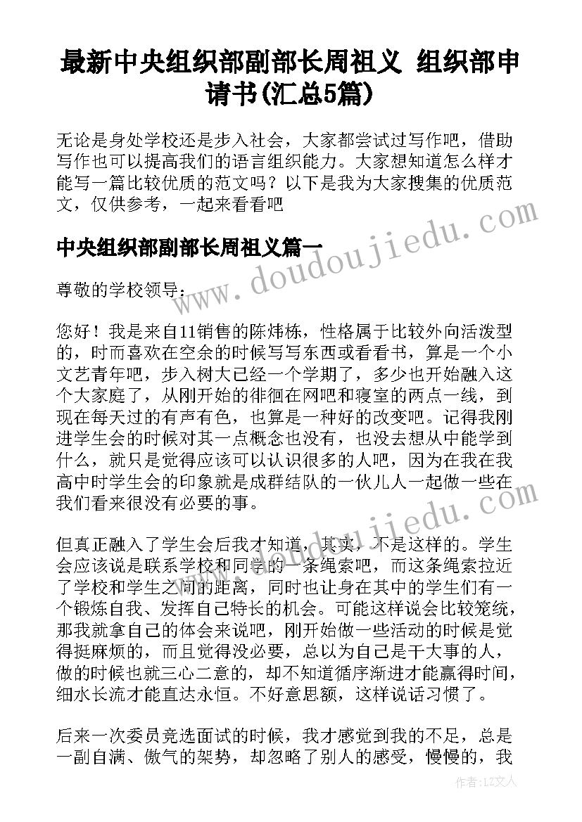 最新中央组织部副部长周祖义 组织部申请书(汇总5篇)