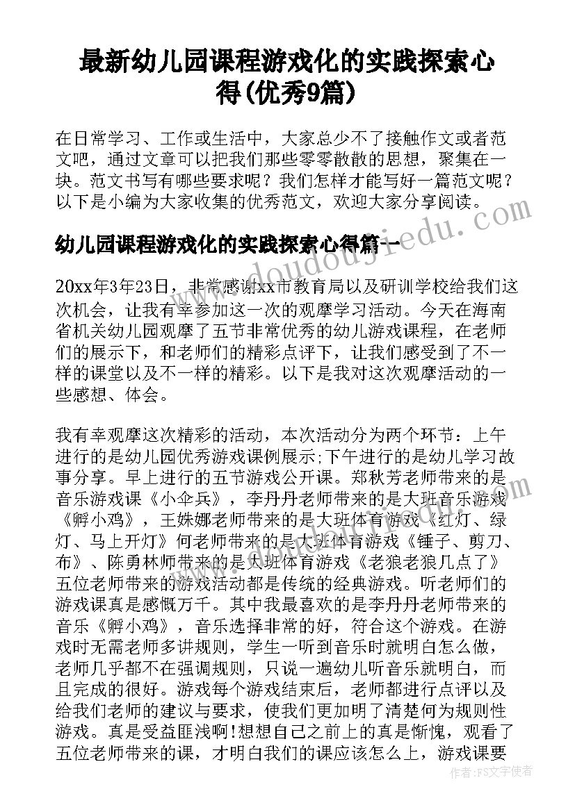 最新幼儿园课程游戏化的实践探索心得(优秀9篇)