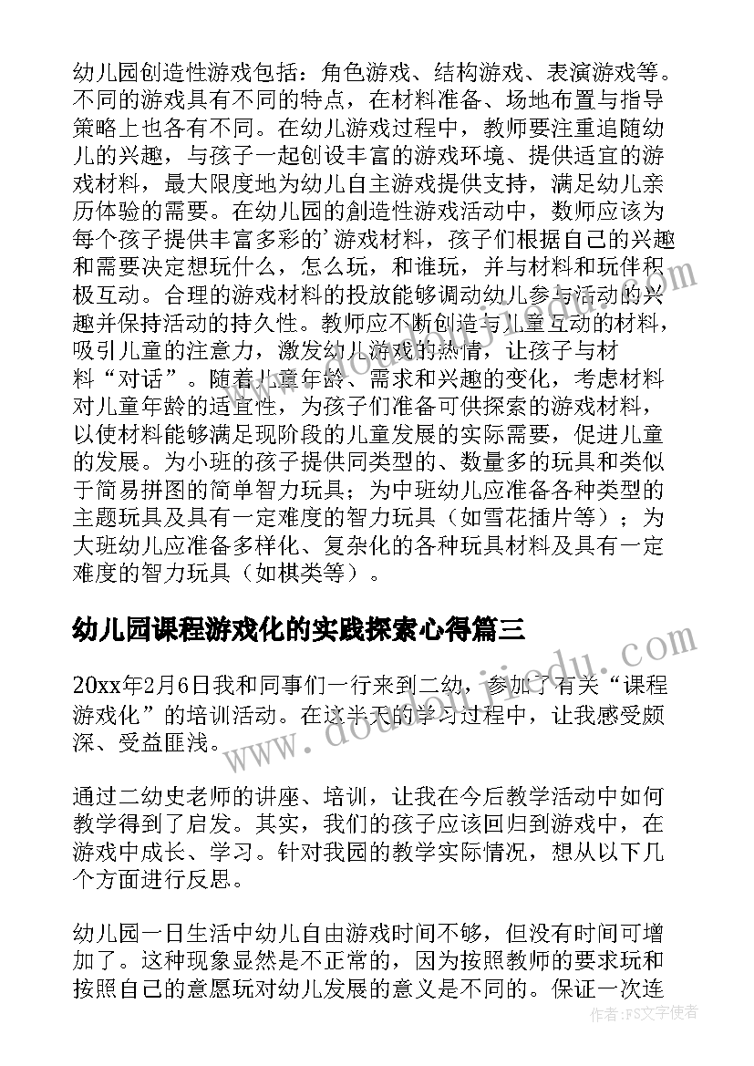 最新幼儿园课程游戏化的实践探索心得(优秀9篇)