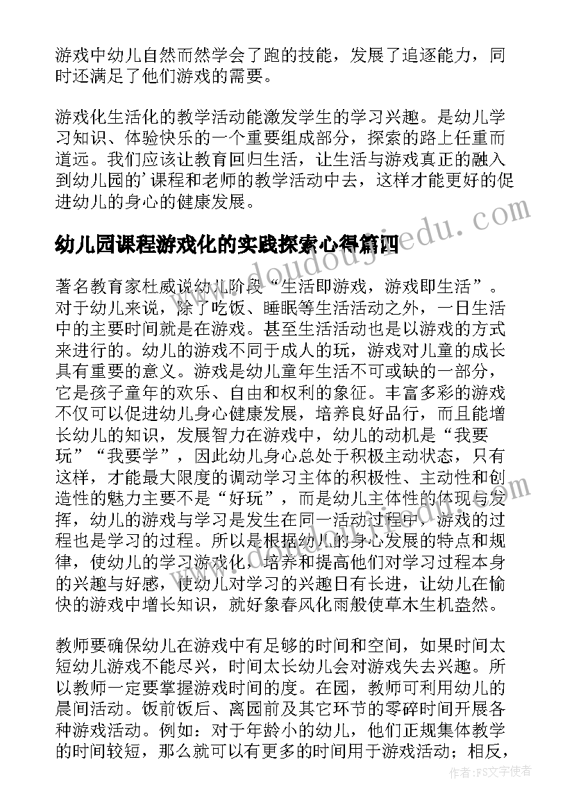 最新幼儿园课程游戏化的实践探索心得(优秀9篇)