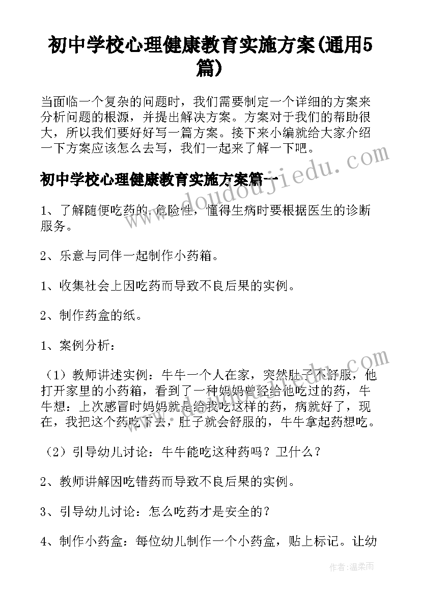 初中学校心理健康教育实施方案(通用5篇)