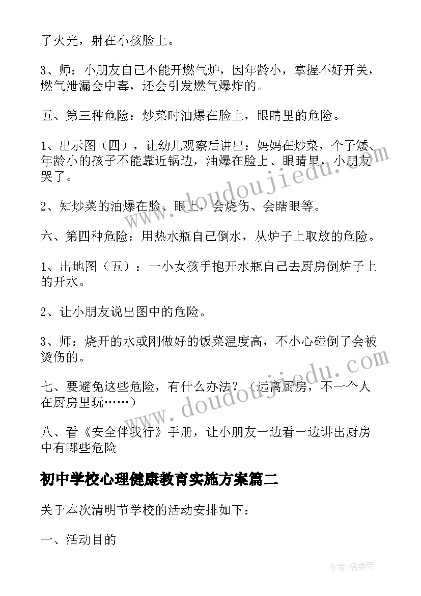 初中学校心理健康教育实施方案(通用5篇)