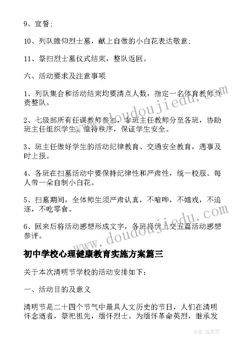 初中学校心理健康教育实施方案(通用5篇)