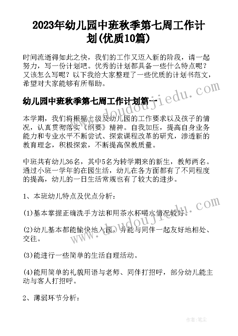 2023年幼儿园中班秋季第七周工作计划(优质10篇)