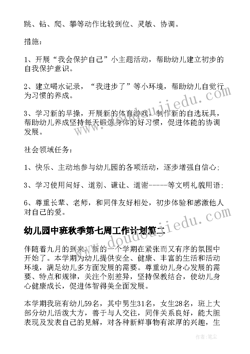 2023年幼儿园中班秋季第七周工作计划(优质10篇)