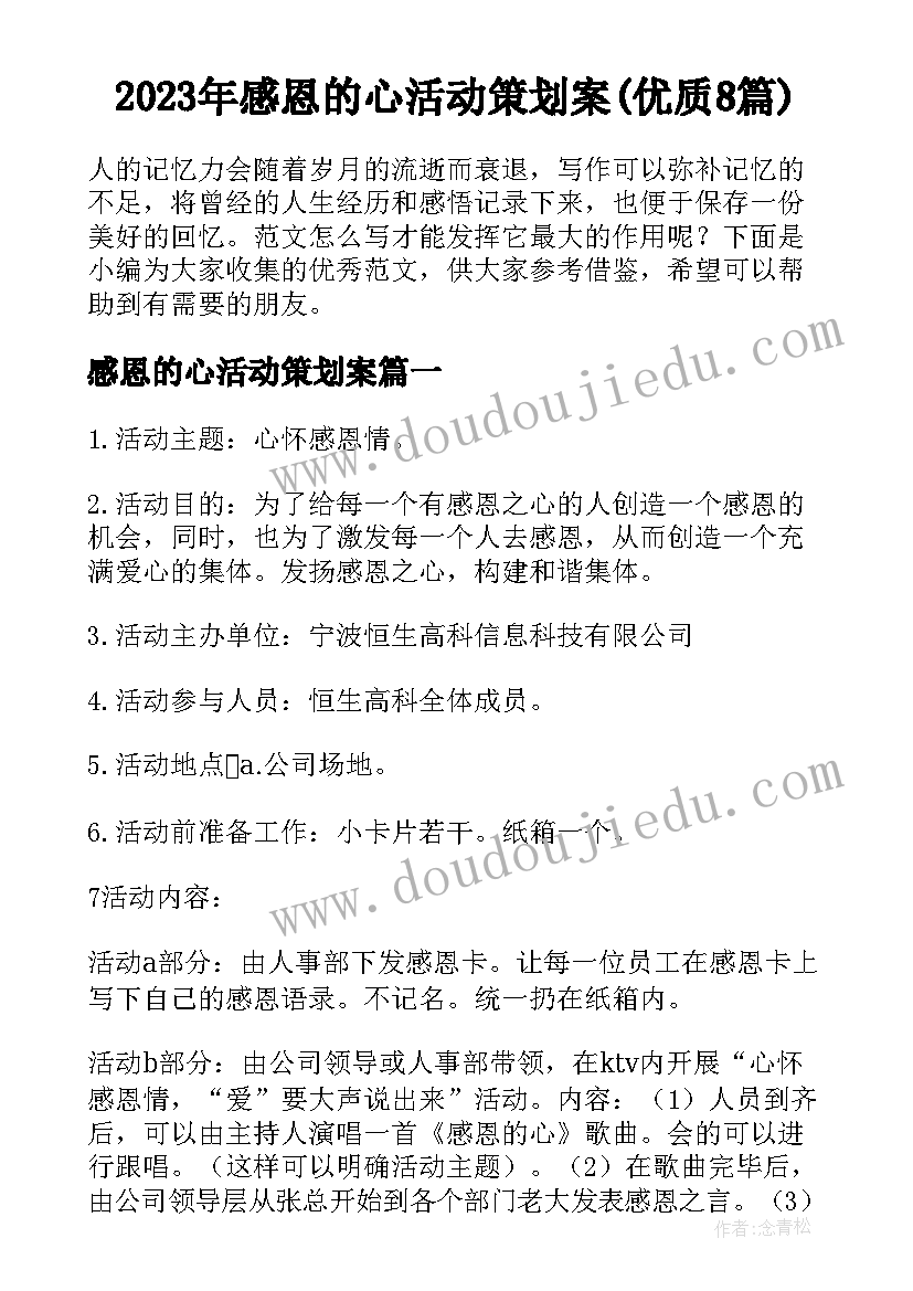 2023年感恩的心活动策划案(优质8篇)