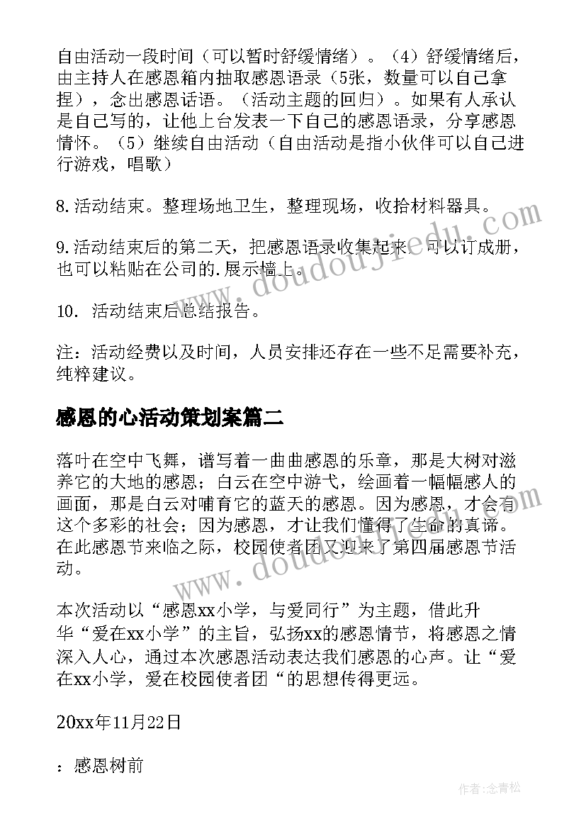 2023年感恩的心活动策划案(优质8篇)