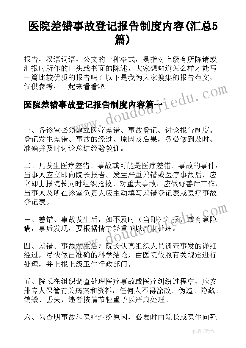 医院差错事故登记报告制度内容(汇总5篇)