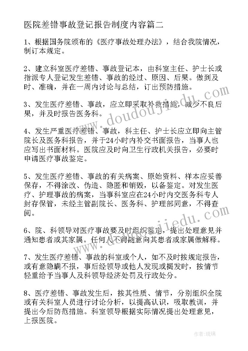 医院差错事故登记报告制度内容(汇总5篇)