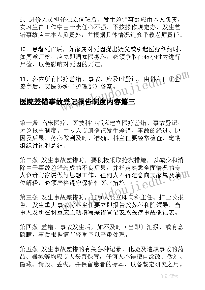 医院差错事故登记报告制度内容(汇总5篇)