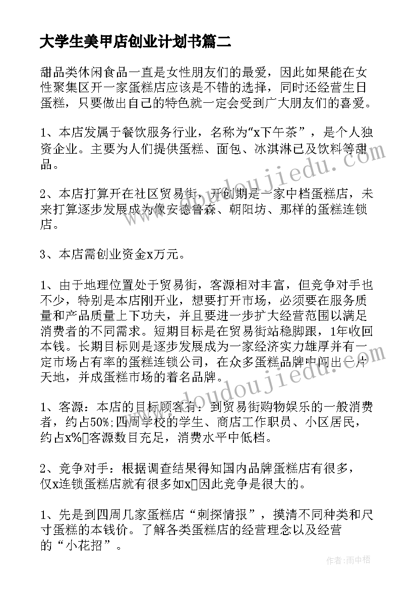 最新大学生美甲店创业计划书(优秀6篇)