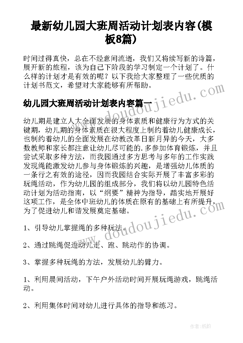 最新幼儿园大班周活动计划表内容(模板8篇)