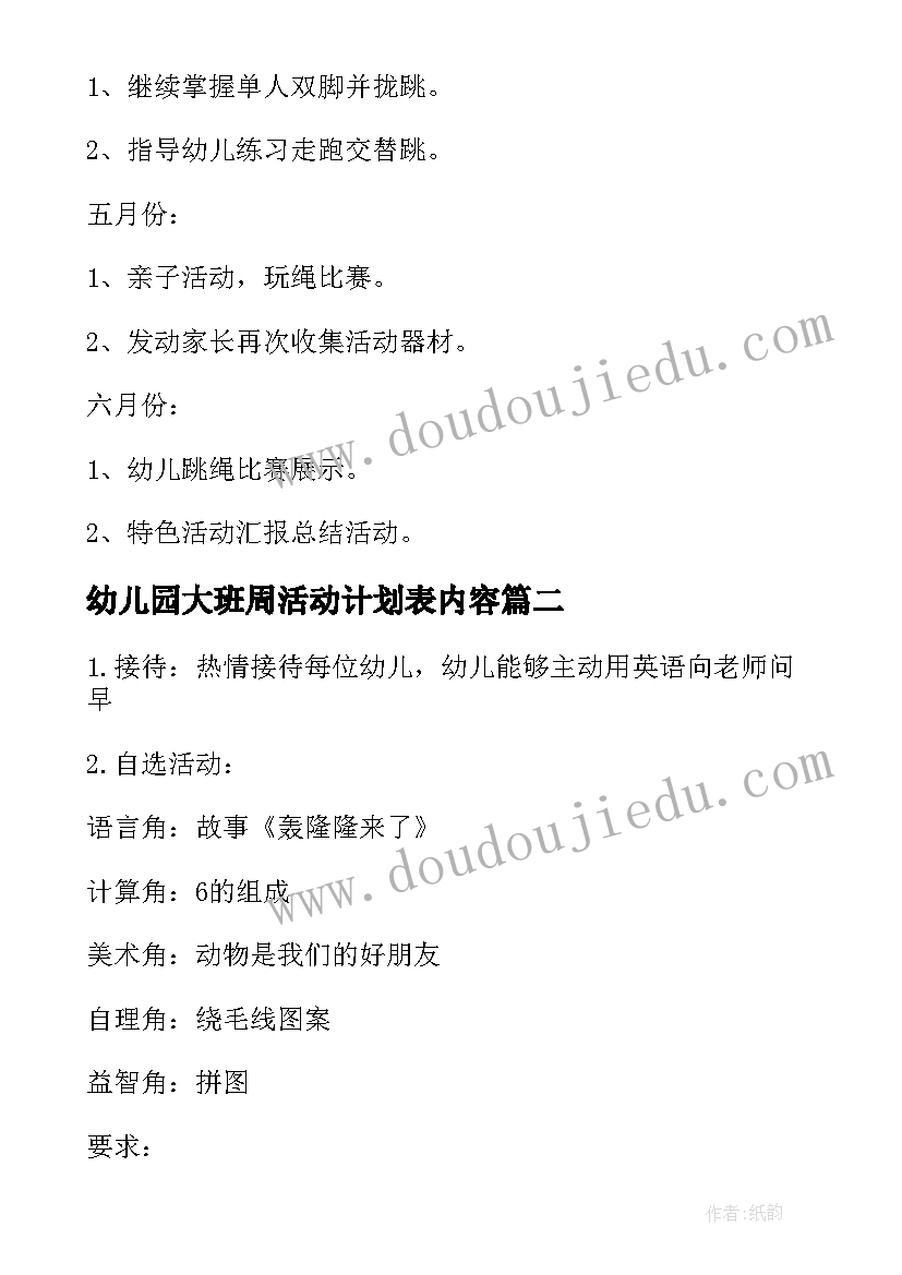 最新幼儿园大班周活动计划表内容(模板8篇)