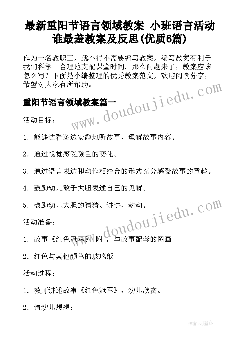 最新重阳节语言领域教案 小班语言活动谁最羞教案及反思(优质6篇)