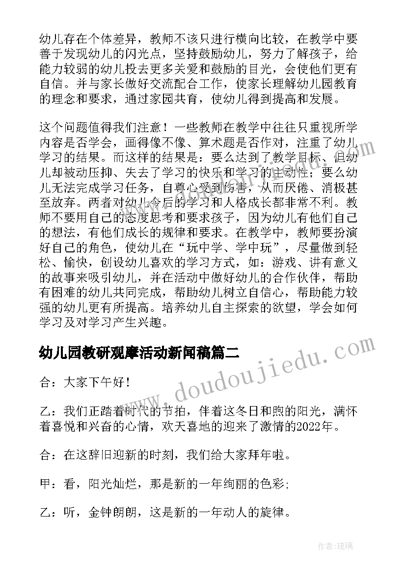 最新幼儿园教研观摩活动新闻稿 幼儿园观摩教研活动心得体会(优秀5篇)