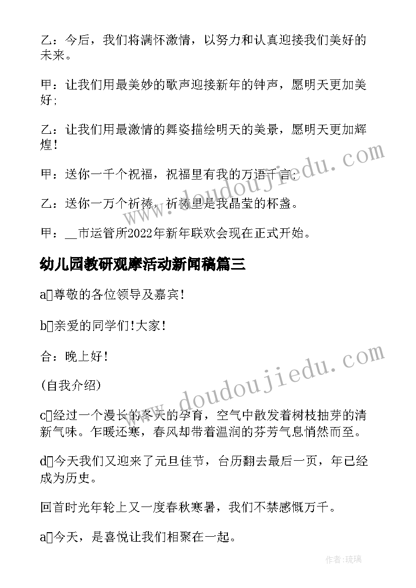 最新幼儿园教研观摩活动新闻稿 幼儿园观摩教研活动心得体会(优秀5篇)