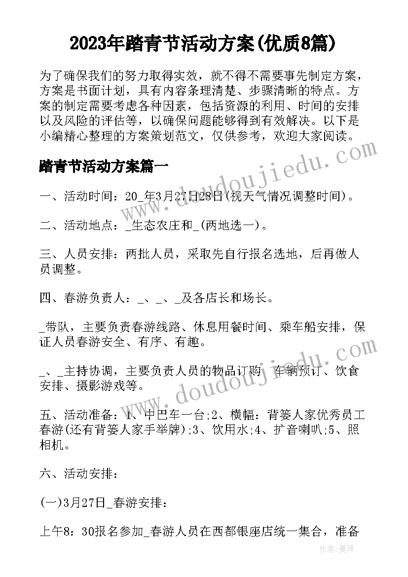 2023年踏青节活动方案(优质8篇)