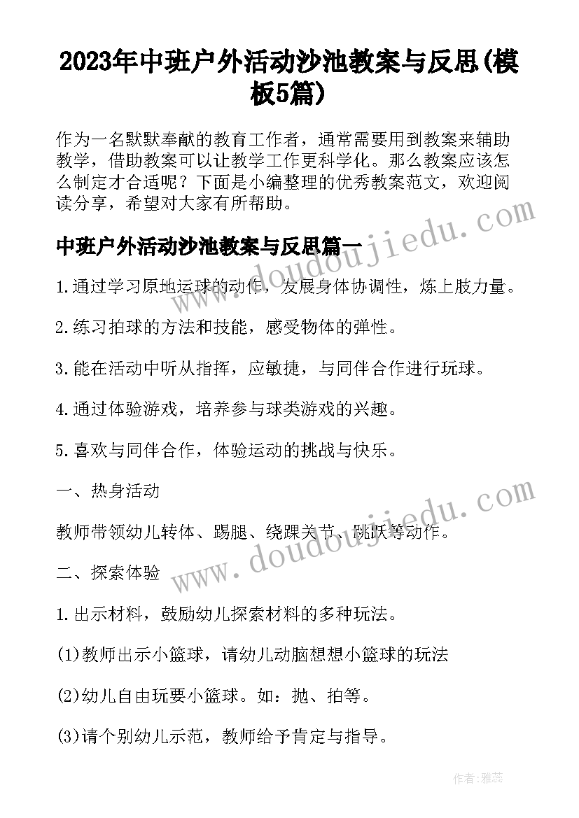 2023年中班户外活动沙池教案与反思(模板5篇)