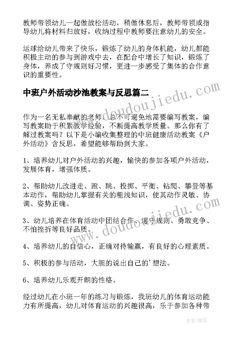 2023年中班户外活动沙池教案与反思(模板5篇)