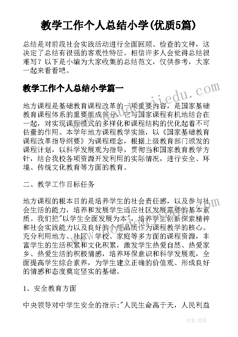 教学工作个人总结小学(优质5篇)