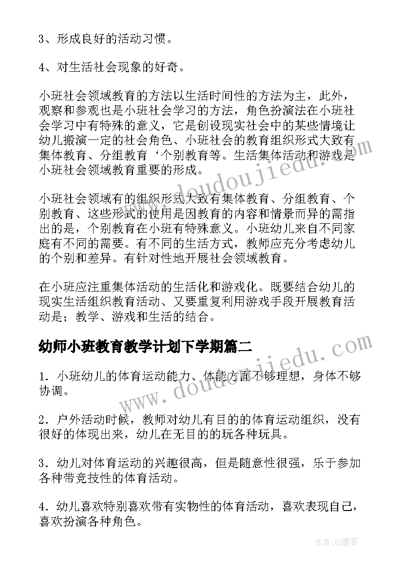 最新幼师小班教育教学计划下学期(优质10篇)