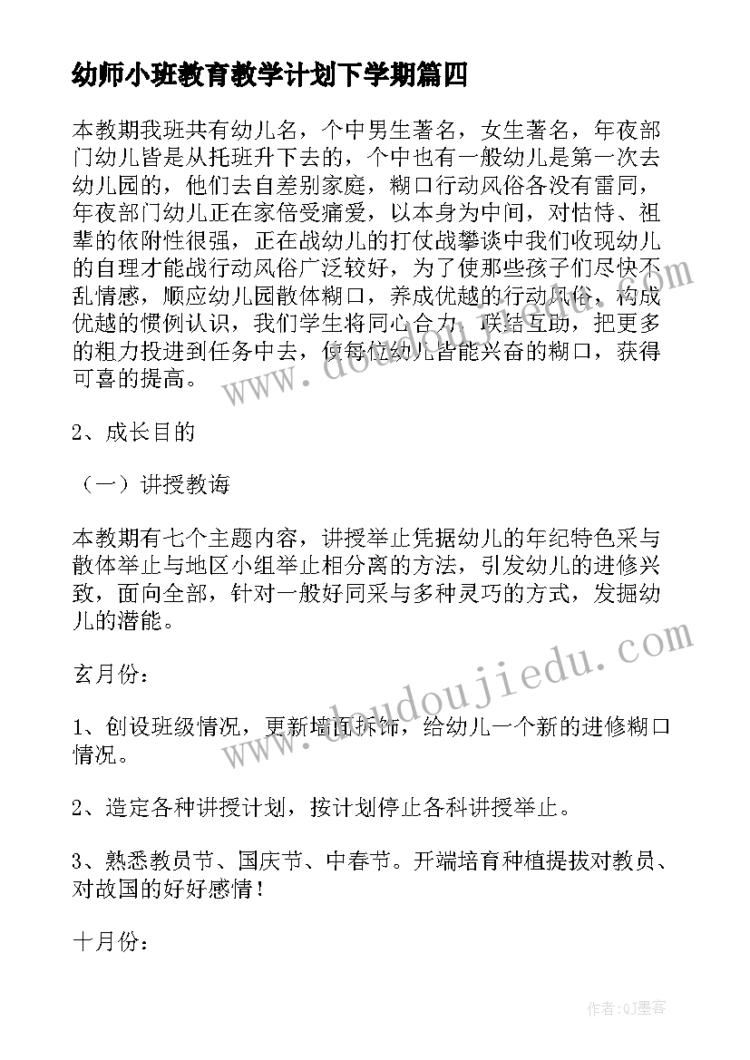 最新幼师小班教育教学计划下学期(优质10篇)