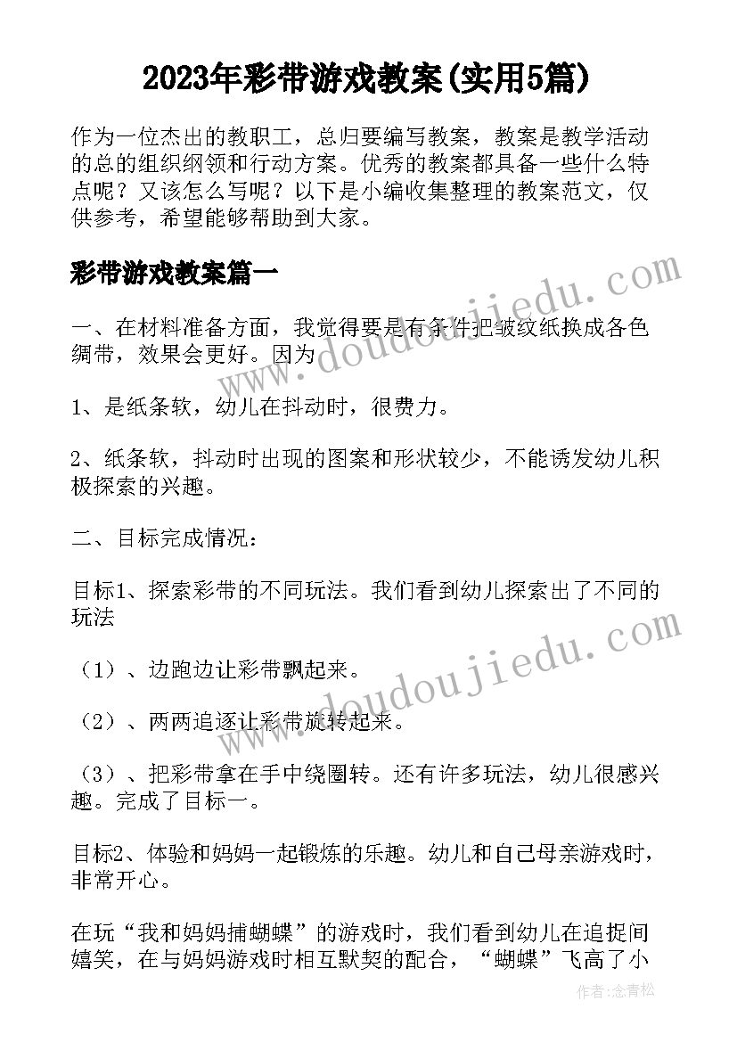 2023年彩带游戏教案(实用5篇)