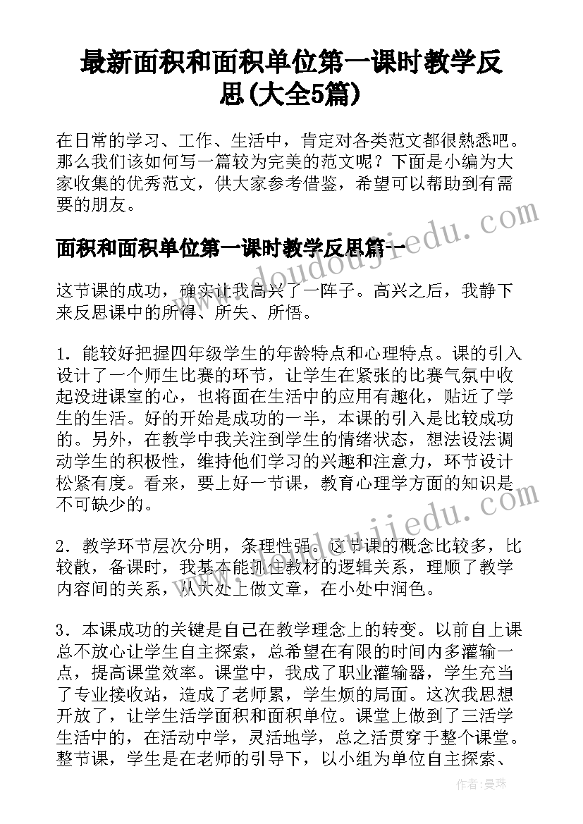 最新面积和面积单位第一课时教学反思(大全5篇)