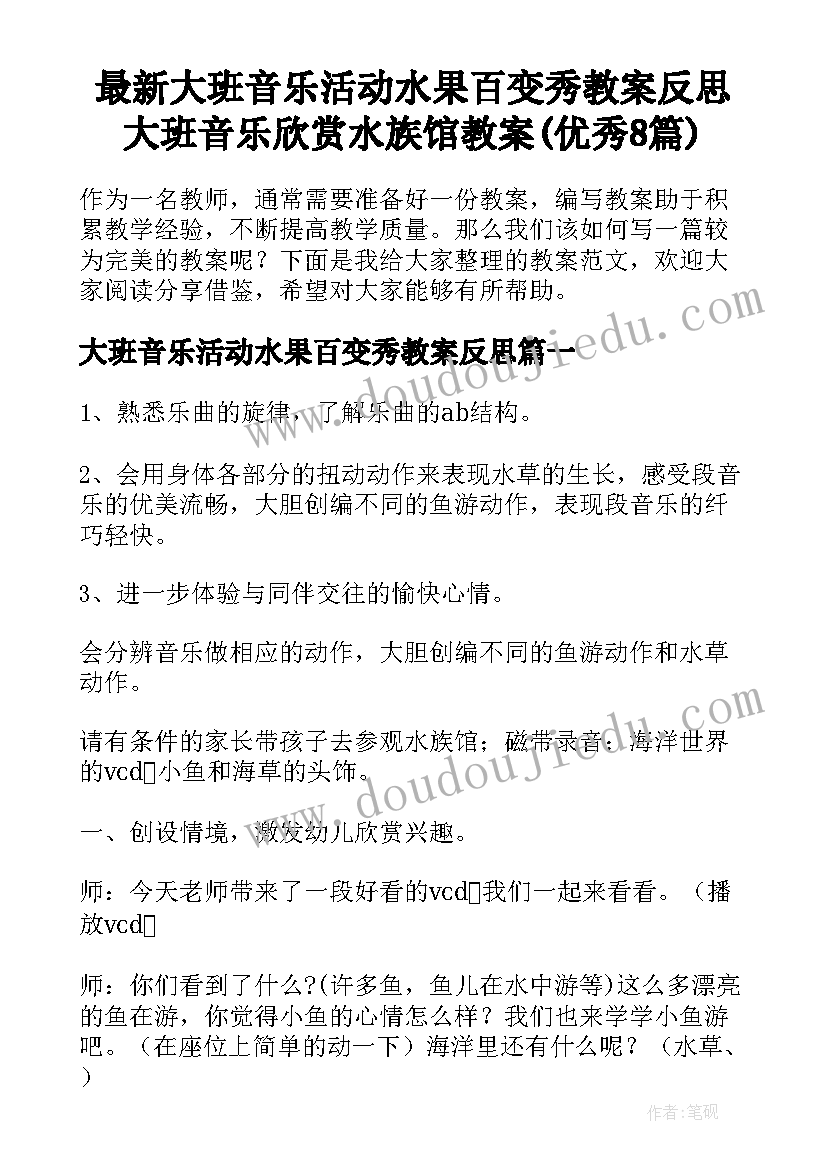 最新大班音乐活动水果百变秀教案反思 大班音乐欣赏水族馆教案(优秀8篇)